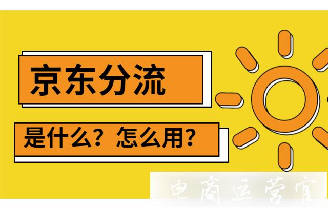 京東分流是什么?能解決什么問題?